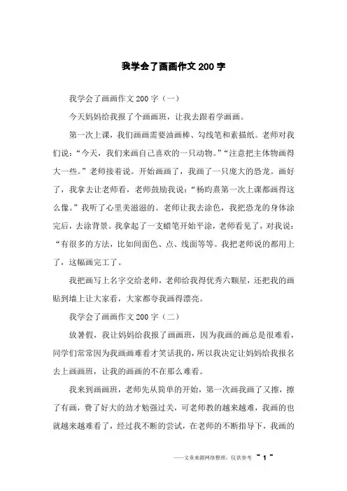 我学会了画画作文200字