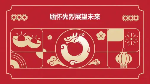 缅怀先烈展望未来