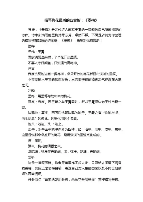 描写梅花品质的诗赏析：《墨梅》