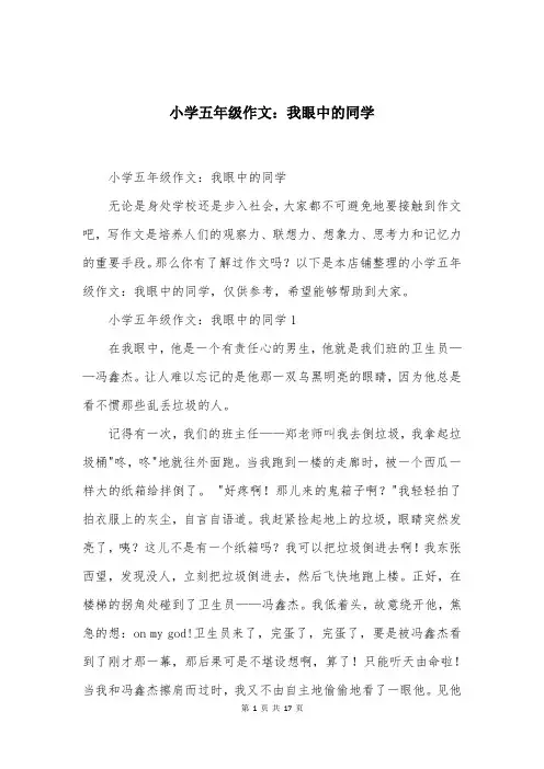 小学五年级作文：我眼中的同学
