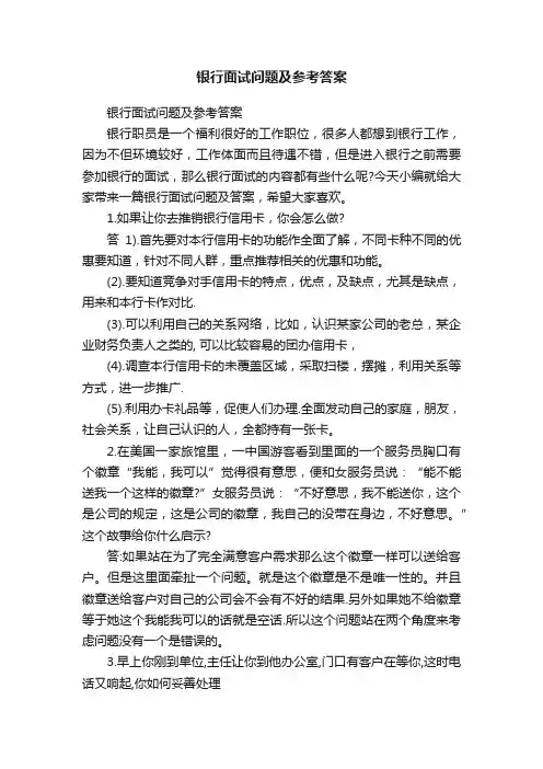 银行面试问题及参考答案