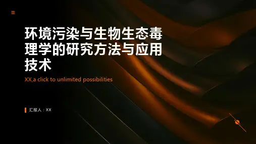 环境污染与生物生态毒理学的研究方法与应用技术