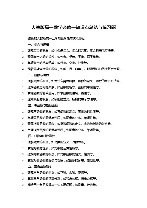 人教版高一数学必修一知识点总结与练习题