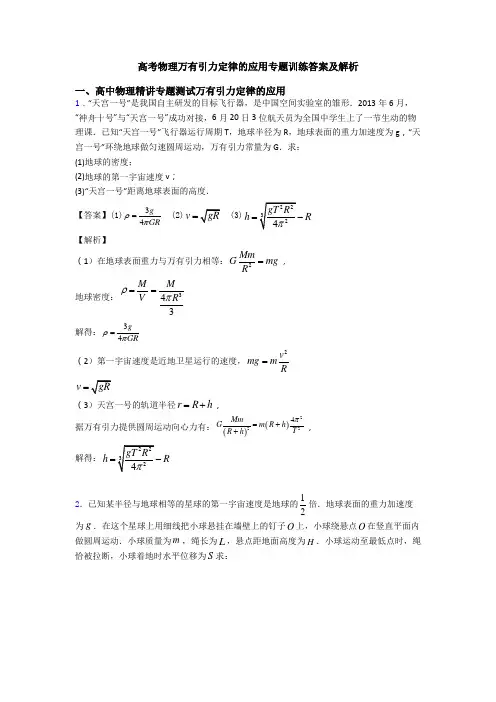 高考物理万有引力定律的应用专题训练答案及解析