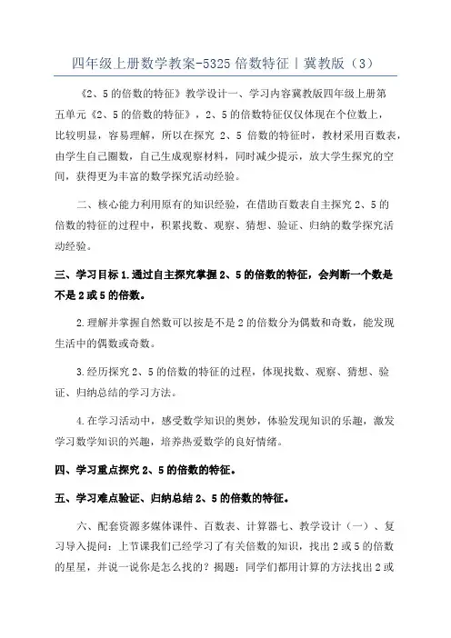 四年级上册数学教案-5325倍数特征｜冀教版(3)