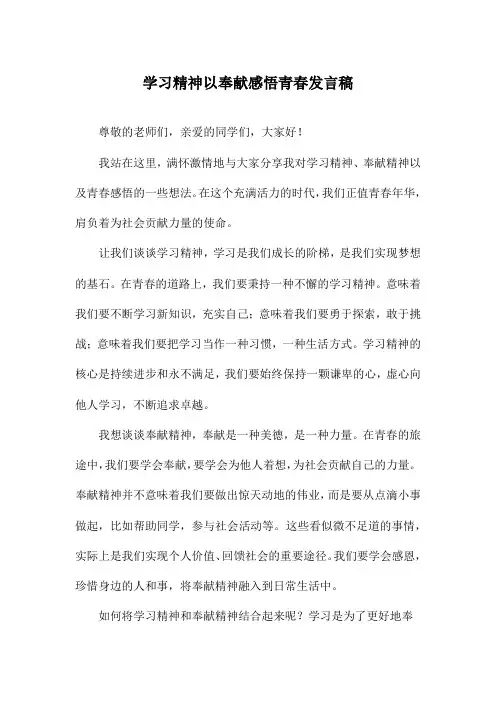 学习精神以奉献感悟青春发言稿