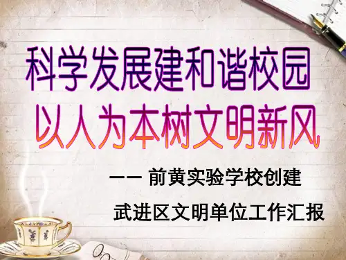 创建文明单位汇报ppt