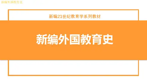 新编外国教育史 第二章 西欧中世纪教育