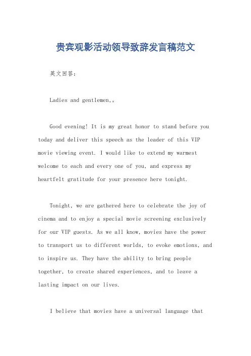 贵宾观影活动领导致辞发言稿范文