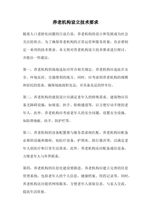 养老机构设立技术要求