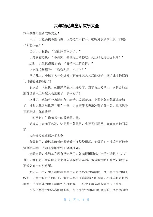 六年级经典童话故事大全