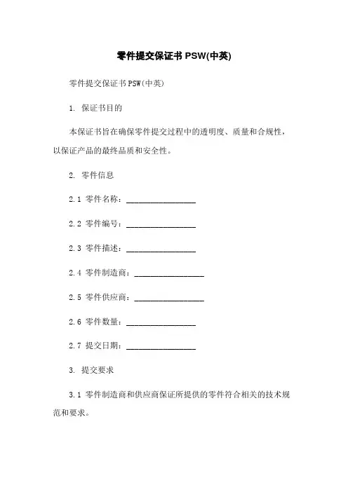 零件提交保证书PSW(中英)