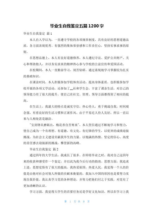毕业生自我鉴定五篇1200字