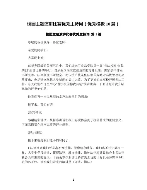校园主题演讲比赛优秀主持词(优秀模板10篇)