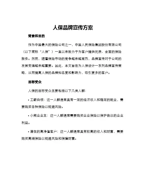 人保品牌宣传方案