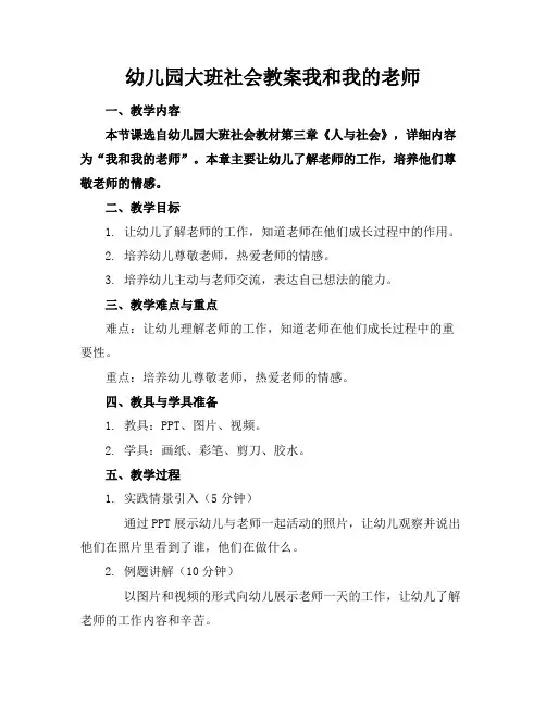 幼儿园大班社会教案我和我的老师