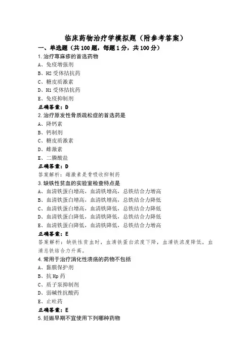 临床药物治疗学模拟题(附参考答案)