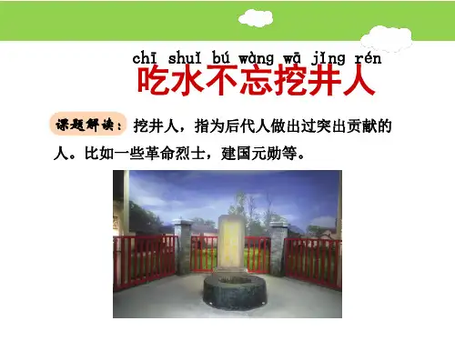 部编版语文一年级下册《吃水不忘挖井人 》课件