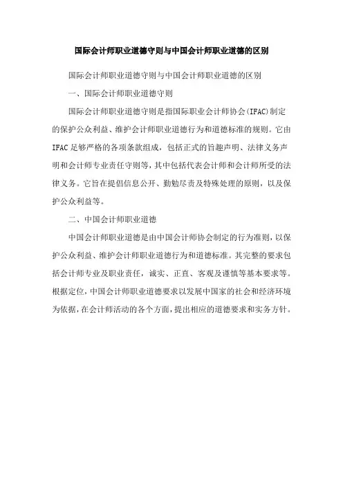 国际会计师职业道德守则与中国会计师职业道德的区别
