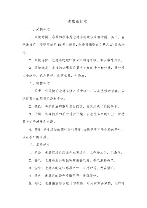 老鹰茶 标准