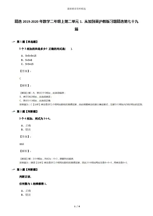 精选2019-2020年数学二年级上第二单元1. 从加到乘沪教版习题精选第七十九篇