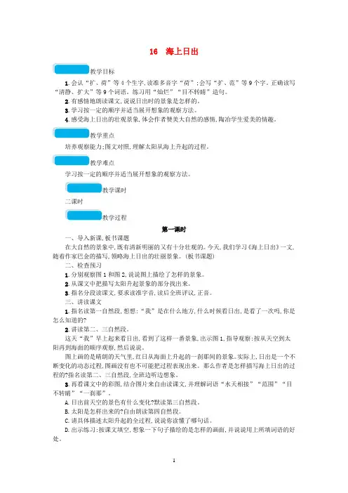 部编版2020春四年级语文下册第五单元16海上日出教案