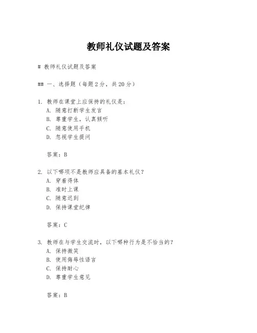 教师礼仪试题及答案
