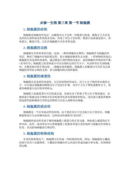 必修一生物第三章第一节细胞膜
