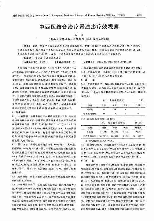 中西医结合治疗胃溃疡疗效观察