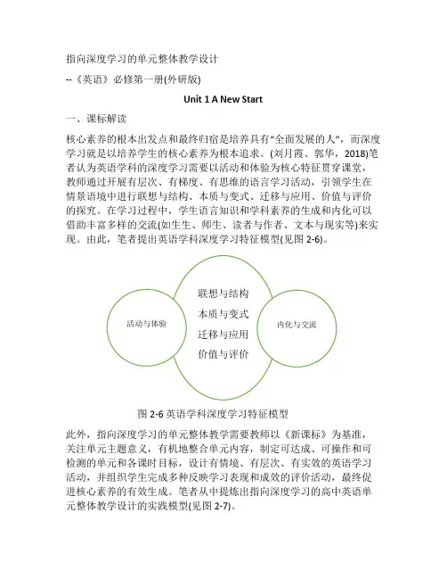 Unit+1+A+New+Start 单元整体教学设计 高一英语外研版(2019)必修第一册