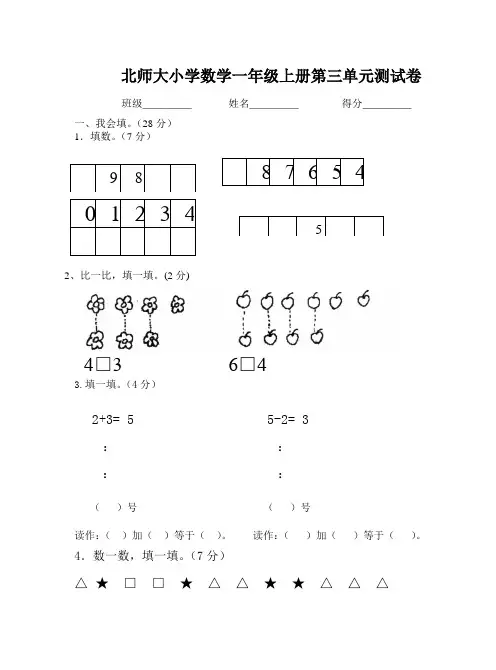 北师大版小学数学一年级上册第三单元测试卷