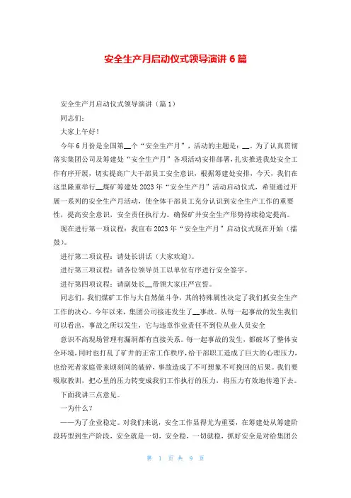 安全生产月启动仪式领导演讲6篇