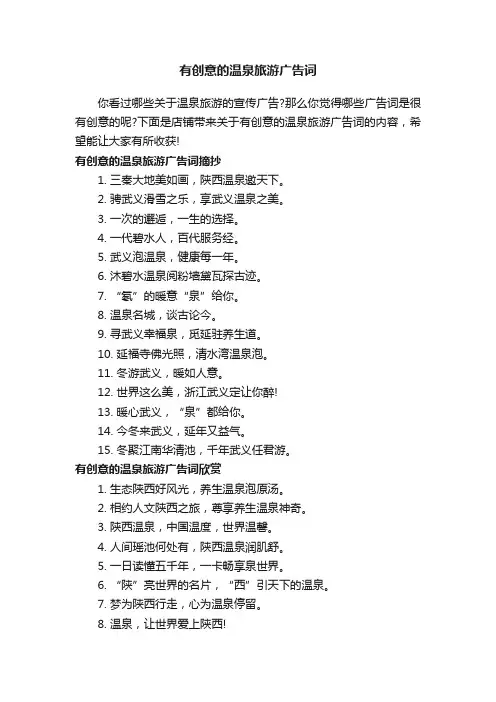 有创意的温泉旅游广告词