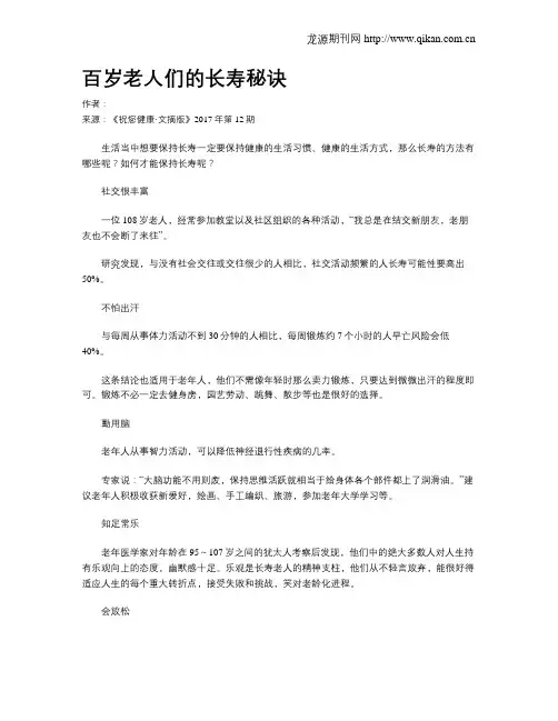 百岁老人们的长寿秘诀