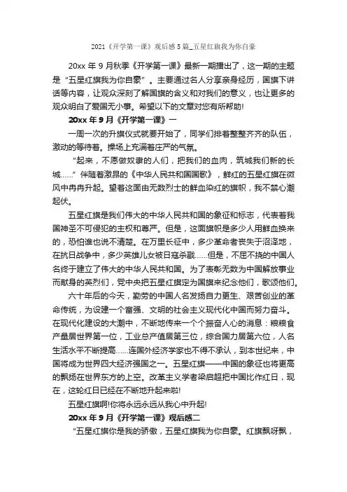 2021《开学第一课》观后感5篇_五星红旗我为你自豪_观后感_
