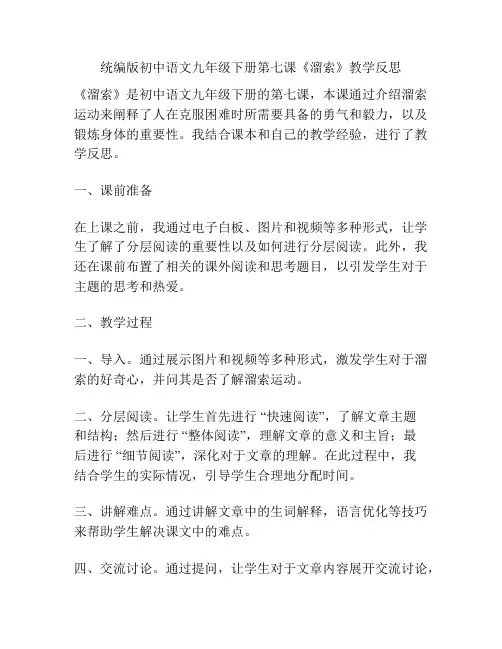 统编版初中语文九年级下册第七课《溜索》教学反思
