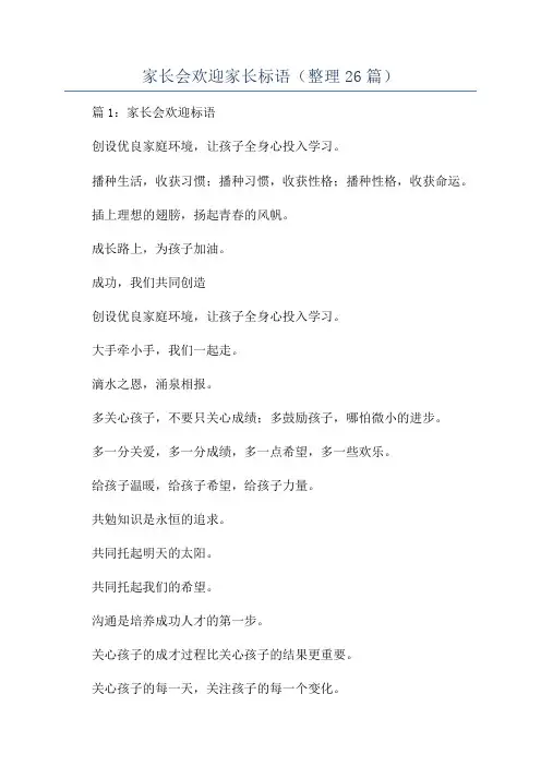 家长会欢迎家长标语(整理26篇)