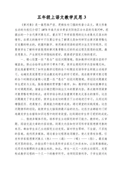 五年级上语文教学反思黄河象_北师大版
