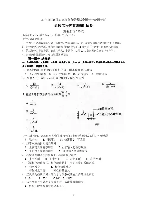 (完整版)2018年10月自考02240机械工程控制基础试题及答案含评分标准