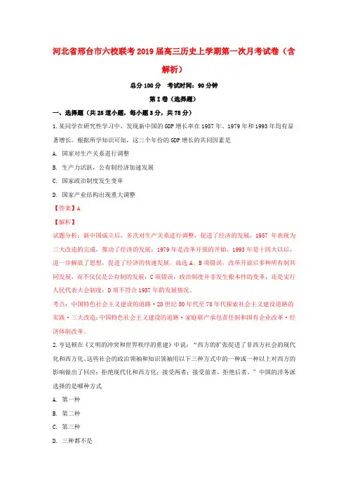 河北省邢台市六校联考2019届高三历史上学期第一次月考试卷(含解析)