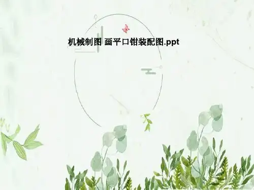 机械制图 画平口钳装配图