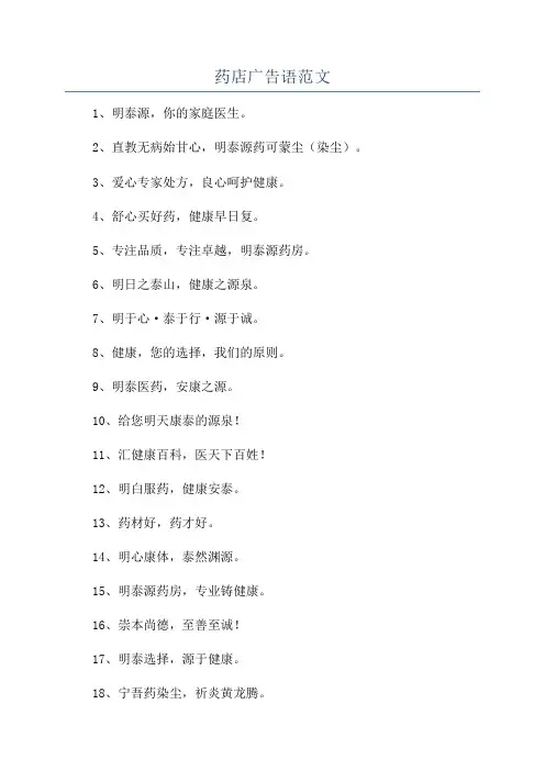药店广告语范文