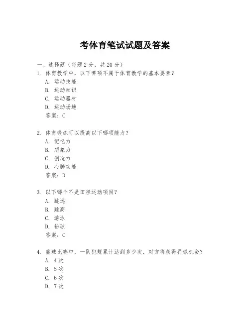 考体育笔试试题及答案