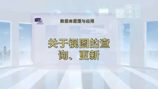 关于视图的查询、更新