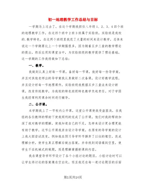 初一地理教学工作总结与目标(4篇)