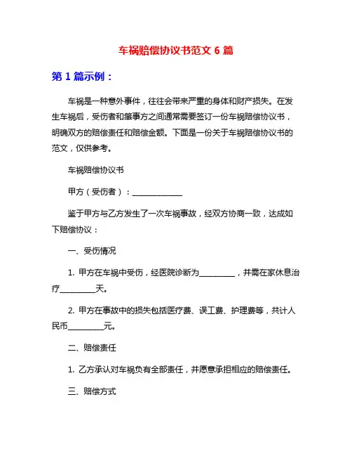 车祸赔偿协议书范文6篇
