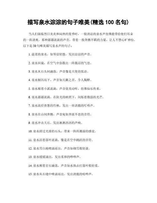 描写泉水淙淙的句子唯美(精选100句)