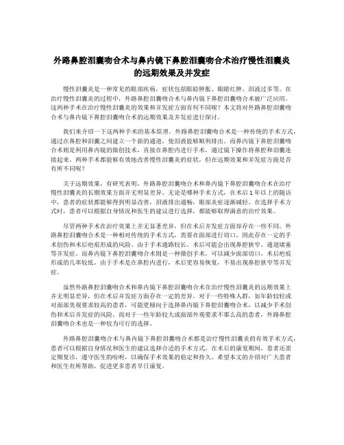 外路鼻腔泪囊吻合术与鼻内镜下鼻腔泪囊吻合术治疗慢性泪囊炎的远期效果及并发症
