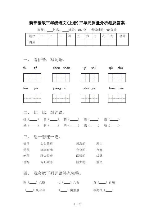 新部编版三年级语文(上册)三单元质量分析卷及答案