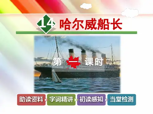 教科版四年级语文上册《14.哈尔威船长【第1课时】》课件
